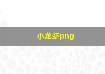 小龙虾png