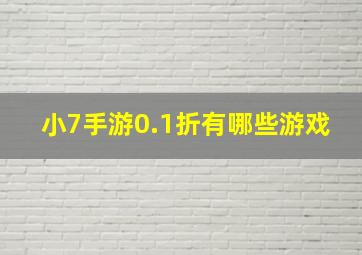 小7手游0.1折有哪些游戏