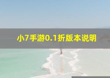 小7手游0.1折版本说明