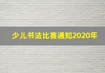 少儿书法比赛通知2020年