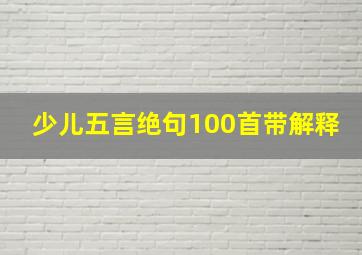 少儿五言绝句100首带解释