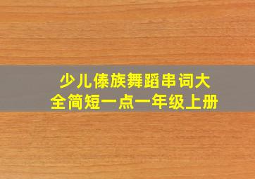 少儿傣族舞蹈串词大全简短一点一年级上册