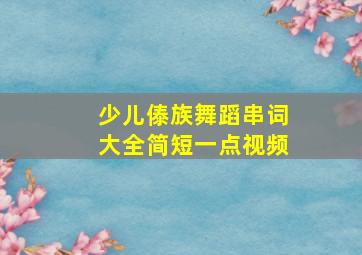 少儿傣族舞蹈串词大全简短一点视频