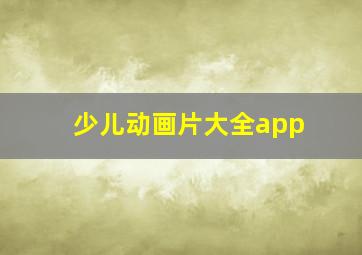 少儿动画片大全app