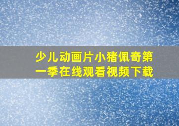 少儿动画片小猪佩奇第一季在线观看视频下载