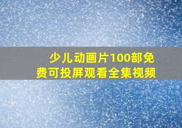 少儿动画片100部免费可投屏观看全集视频