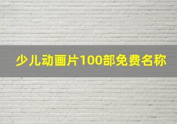 少儿动画片100部免费名称