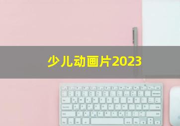 少儿动画片2023