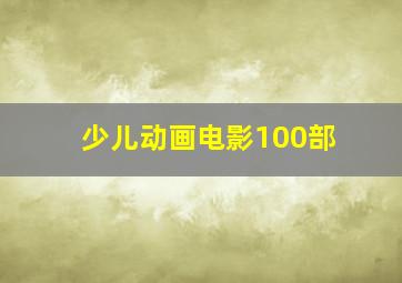 少儿动画电影100部