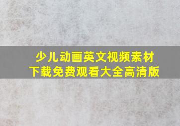 少儿动画英文视频素材下载免费观看大全高清版