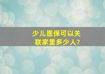 少儿医保可以关联家里多少人?