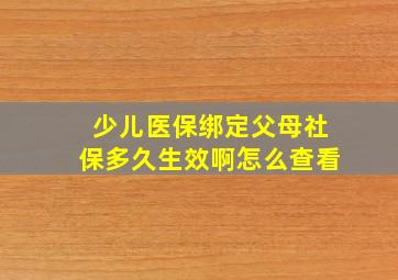 少儿医保绑定父母社保多久生效啊怎么查看