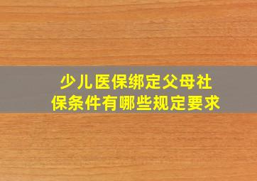 少儿医保绑定父母社保条件有哪些规定要求