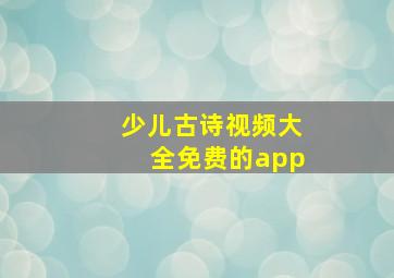 少儿古诗视频大全免费的app