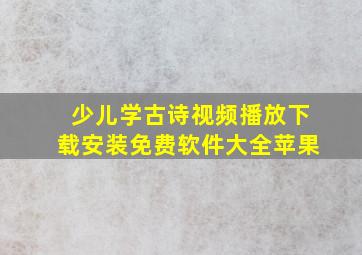 少儿学古诗视频播放下载安装免费软件大全苹果