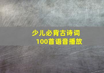 少儿必背古诗词100首语音播放