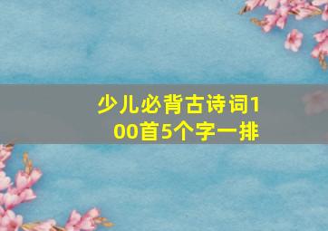 少儿必背古诗词100首5个字一排