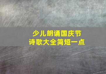 少儿朗诵国庆节诗歌大全简短一点