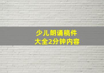 少儿朗诵稿件大全2分钟内容