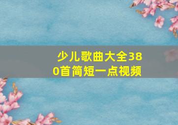 少儿歌曲大全380首简短一点视频