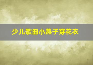 少儿歌曲小燕子穿花衣