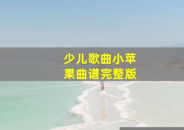 少儿歌曲小苹果曲谱完整版