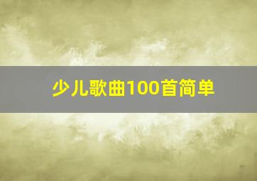 少儿歌曲100首简单