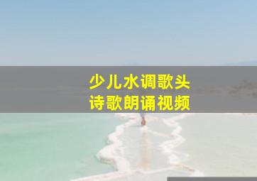 少儿水调歌头诗歌朗诵视频