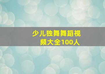 少儿独舞舞蹈视频大全100人