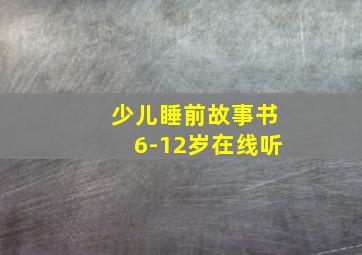 少儿睡前故事书6-12岁在线听