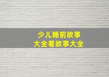 少儿睡前故事大全看故事大全