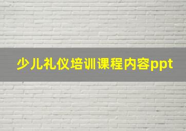 少儿礼仪培训课程内容ppt