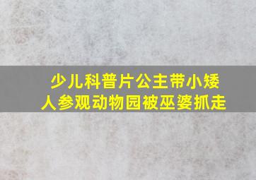 少儿科普片公主带小矮人参观动物园被巫婆抓走