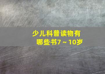 少儿科普读物有哪些书7～10岁