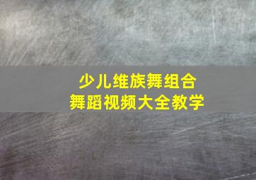 少儿维族舞组合舞蹈视频大全教学