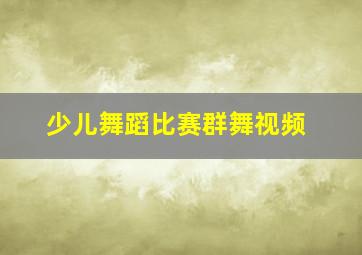 少儿舞蹈比赛群舞视频