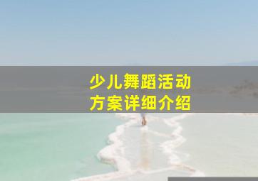 少儿舞蹈活动方案详细介绍