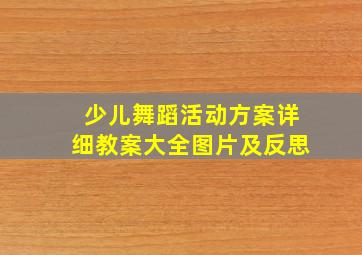 少儿舞蹈活动方案详细教案大全图片及反思