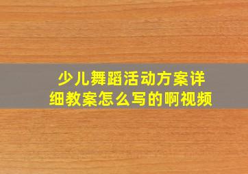 少儿舞蹈活动方案详细教案怎么写的啊视频