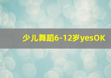 少儿舞蹈6-12岁yesOK