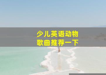 少儿英语动物歌曲推荐一下