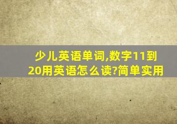 少儿英语单词,数字11到20用英语怎么读?简单实用