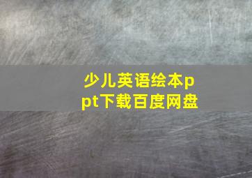 少儿英语绘本ppt下载百度网盘