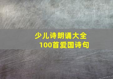 少儿诗朗诵大全100首爱国诗句