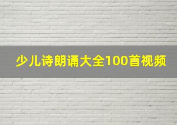 少儿诗朗诵大全100首视频