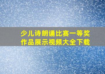 少儿诗朗诵比赛一等奖作品展示视频大全下载