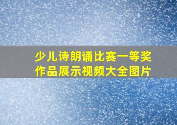 少儿诗朗诵比赛一等奖作品展示视频大全图片