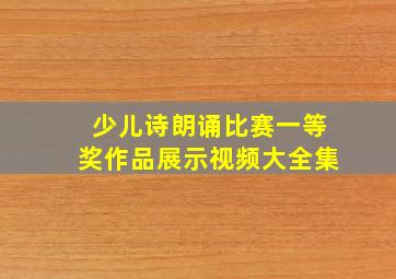 少儿诗朗诵比赛一等奖作品展示视频大全集