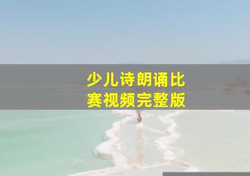 少儿诗朗诵比赛视频完整版