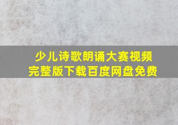 少儿诗歌朗诵大赛视频完整版下载百度网盘免费